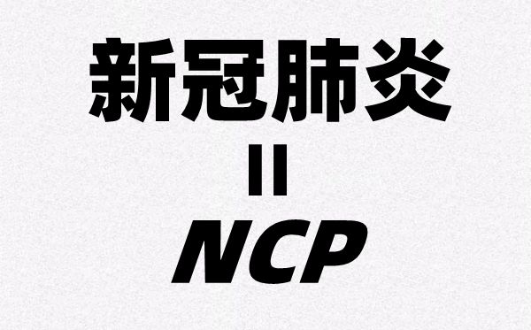 為什么新冠肺炎的英文簡稱是NCP,全稱是哪幾個英文單詞