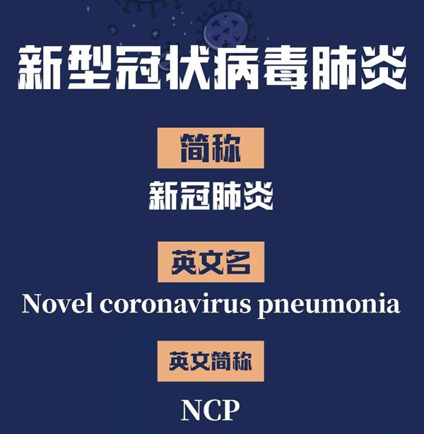 為什么新冠肺炎的英文簡稱是NCP,全稱是哪幾個英文單詞