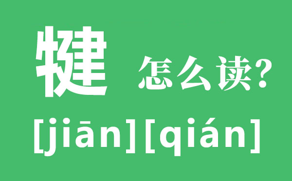 犍為的犍怎么讀,犍為的讀音,犍為有哪些好玩的地方