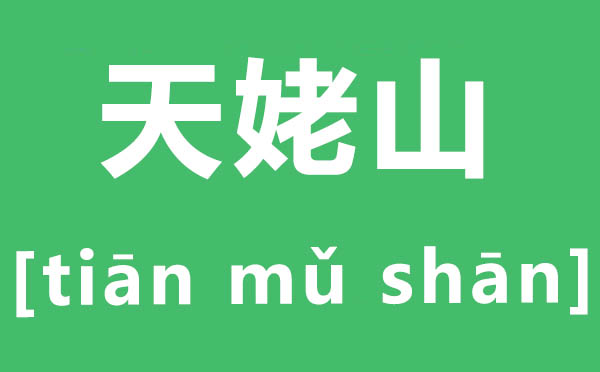 天姥山怎么讀,姥字的拼音是什么,天姥山的姥讀什么