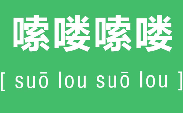 嗦嘍嗦嘍是什么意思,嗦嘍嗦嘍怎么讀,東北話嗦嘍嗦嘍的解釋