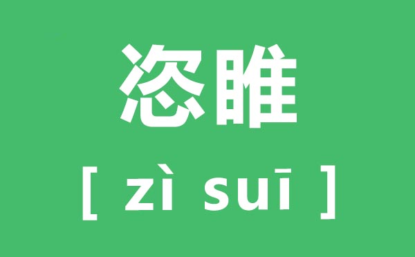 恣睢怎么讀,恣睢的拼音恣睢是什么意思