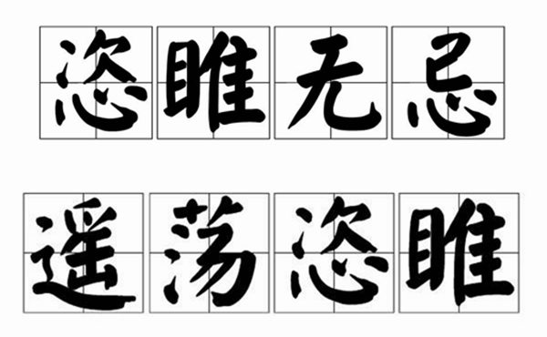 恣睢怎么讀,恣睢的拼音恣睢是什么意思