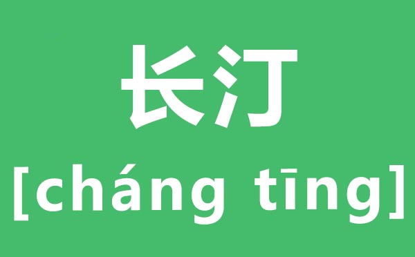 長(zhǎng)汀怎么讀,長(zhǎng)汀的拼音是什么,長(zhǎng)汀縣屬于哪個(gè)市