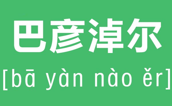 巴彥淖爾怎么讀,巴彥淖爾的拼音是什么,巴彥淖爾在哪里