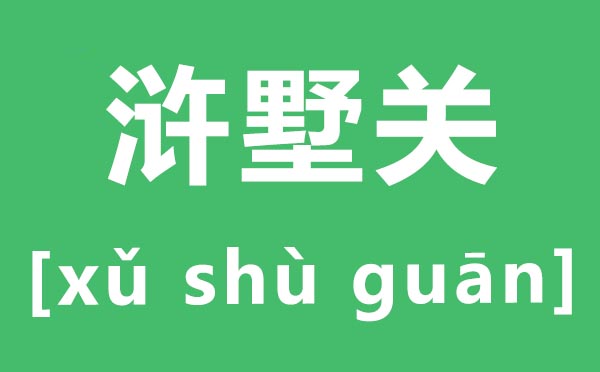 滸墅關(guān)怎么讀,滸墅關(guān)的拼音是什么,滸墅關(guān)屬于蘇州哪個區(qū)