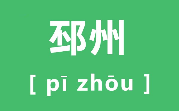 邳州怎么讀,邳州的拼音是什么,邳州市屬于哪個市