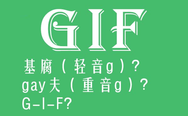 GIF怎么念讀音是什么,gif是什么意思