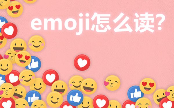 emoji怎么讀,emoji什么意思,emoji表情大全