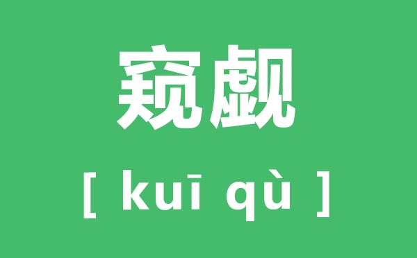 窺覷怎么讀,窺覷的拼音是什么,窺覷和覬覦有什么區(qū)別？