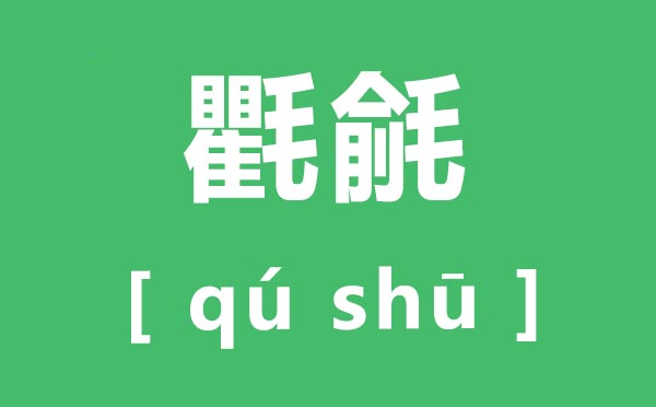 氍毹怎么讀,氍毹的拼音是什么,氍毹是什么意思