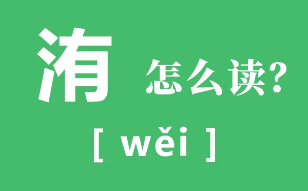 洧怎么讀,洧的讀音,洧是什么意思