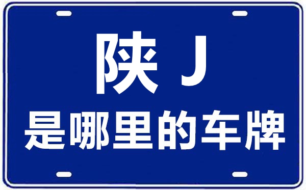 陜J是哪里的車牌號,延安的車牌號是陜什么