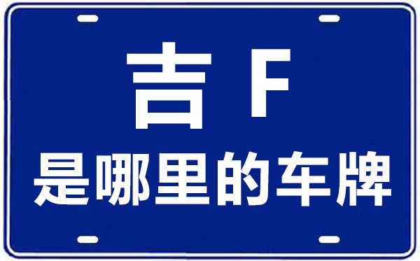 陜F是哪里的車牌號,漢中的車牌號是陜什么