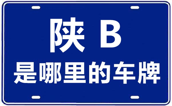 陜B是哪里的車牌號,銅川的車牌號是陜什么