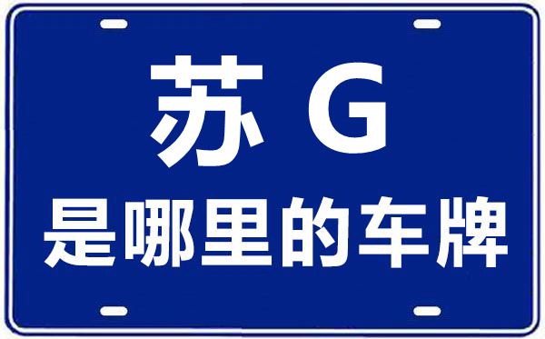 蘇G是哪里的車牌號,連云港的車牌號是蘇什么