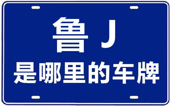 魯J是哪里的車牌號,泰安的車牌號是魯什么