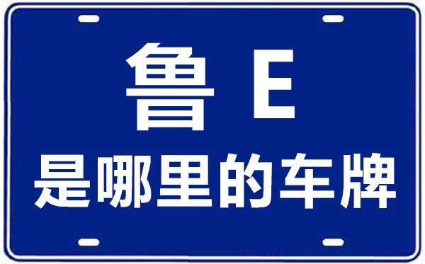 魯E是哪里的車牌號,東營的車牌號是魯什么