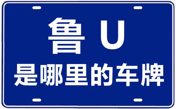 魯U(kuò)是哪里的車牌號(hào),青島增補(bǔ)的車牌號(hào)是魯什么