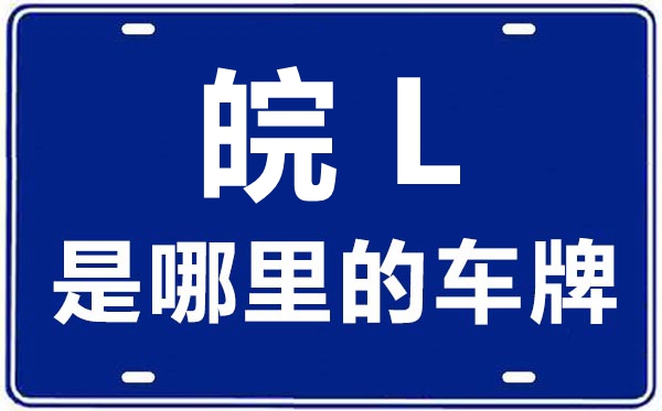 皖L是哪里的車牌號(hào),宿州的車牌號(hào)是皖什么