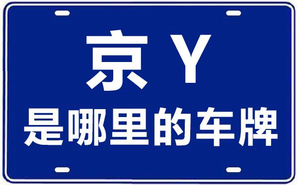 京Y是哪里的車牌號,北京車牌代碼大全