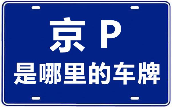 京P是哪里的車牌號,北京車牌代碼大全