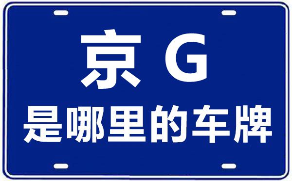 京G是哪里的車牌號,北京車牌代碼大全