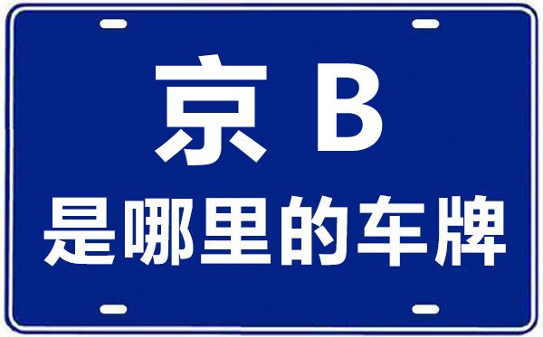 京B是哪里的車牌號(hào),北京車牌代碼大全