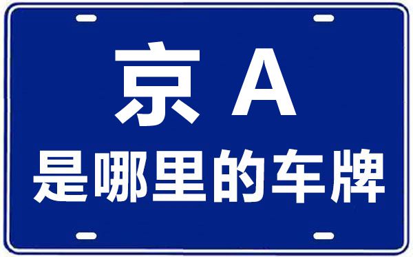 京A是哪里的車(chē)牌號(hào),北京車(chē)牌代碼大全