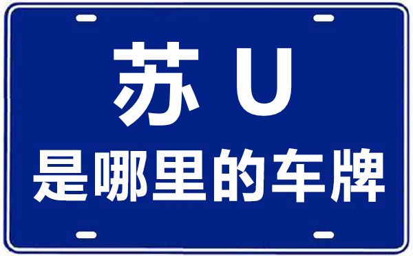 蘇u是哪里的車牌號碼,蘇u和蘇e有什么區(qū)別