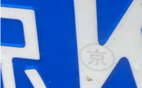 北京車牌上印的是“京”字