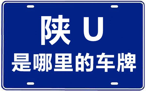 陜u是哪里的車牌號碼,陜A和陜U哪個好,陜A和陜U的區別