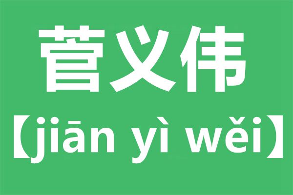 菅義偉怎么讀,菅義偉是誰,菅的意思