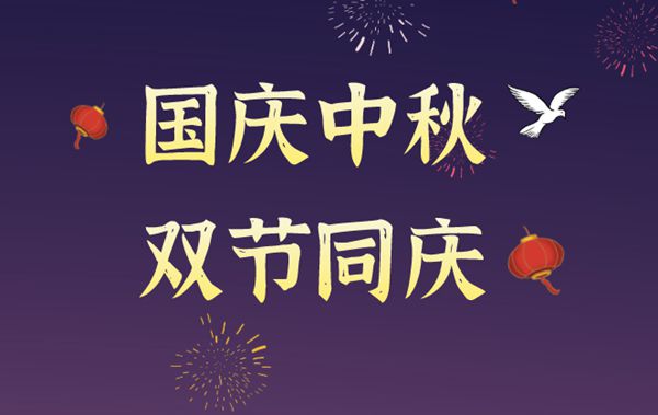 為什么2020年國慶和中秋會是同一天