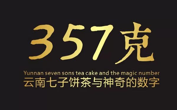 為什么普洱茶是357克,七子餅茶357克的由來