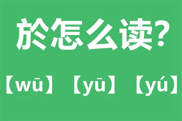 嚴於信的於怎么讀,於的讀音,嚴於信詳細資料