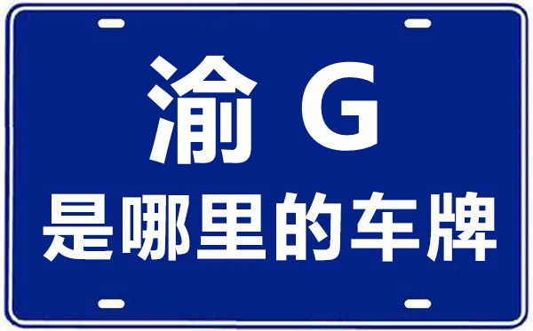 渝G是哪里的車牌號,重慶車牌號碼大全