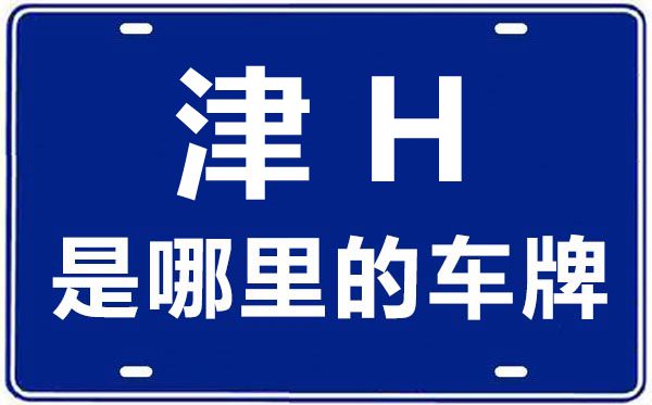 津H是哪里的車(chē)牌號(hào),天津車(chē)牌號(hào)碼大全