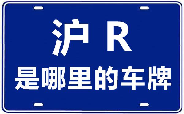 滬R是哪里的車牌號,上海車牌代碼大全