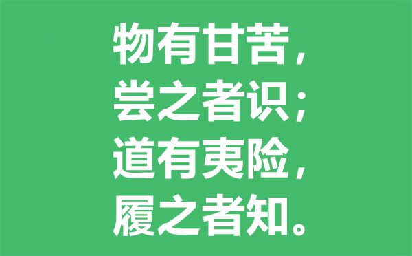 物有甘苦嘗之者識是什么意思,物有甘苦嘗之者識哲理是什么