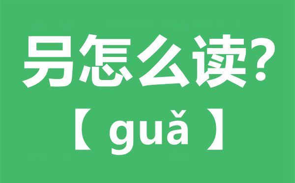 叧怎么讀,不好念什么,叧字的拼音,叧字是什么意思