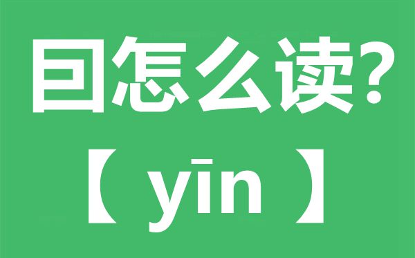 囙怎么讀,囙念什么,囙字的拼音,囙字是什么意思