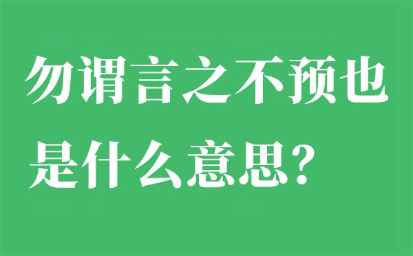 勿謂言之不預也是什么意思,出自哪里,下一句是什么