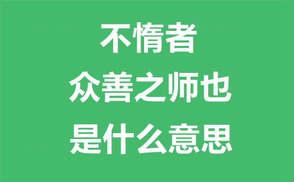 不惰者眾善之師也是什么意思,出自哪里