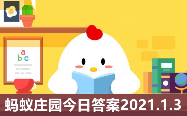 螞蟻莊園1月3日答案最新,小雞莊園天答案2021.1.3