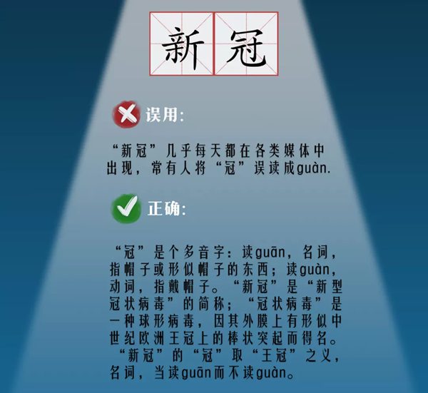 新冠怎么讀拼音是什么