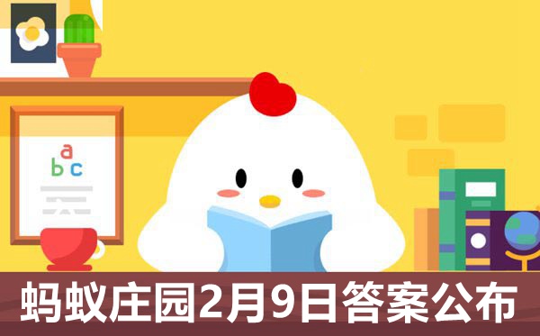 2021螞蟻莊園今日答案2.9,小雞莊園2月9日正確答案