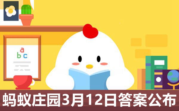 螞蟻莊園今日答案3月12日,莊園小課堂3.12今天答案