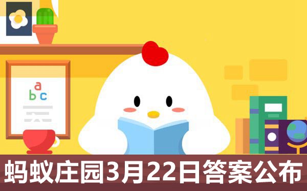 螞蟻莊園今日答案3月22日,小雞莊園小課堂今天答案3.22