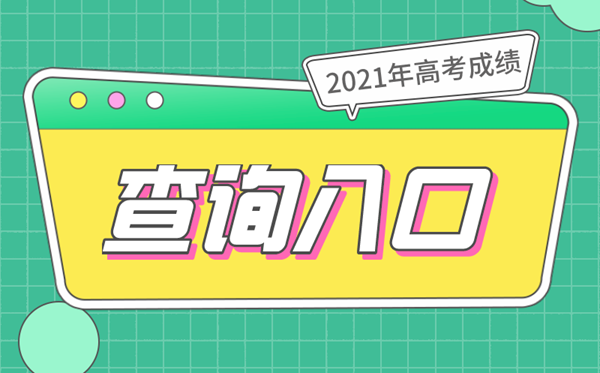 2021年高考成績查詢入口,31個省市成績查詢系統網址